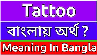 Tattoo Meaning In Bengali  Tattoo Meaning In Bangla  Tattoo Mane Ki  Tattoo Ortho Ki  শব্দের অর [upl. by Olette]