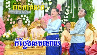 ពិធីកាត់សក កំប្លែងសមណាស់ Nhes Ran Graphy HD [upl. by Herm]