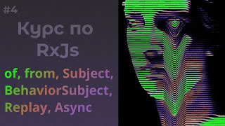 Операторы создания of from Subject rxjs [upl. by Letnohs]