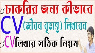 How to write a CV  চাকরির জন্য জীবন বৃত্তান্ত CV লেখার নিয়ম । Faysal Jewel [upl. by Winnifred]