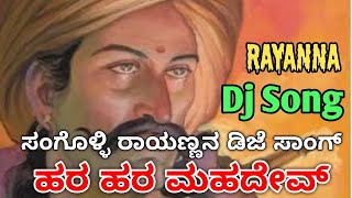 ಸಂಗೊಳ್ಳಿ ರಾಯಣ್ಣ ಹೊಚ್ಚ ಹೊಸ ಡಿಜೆ ಸಾಂಗ್  Sangolli Rayanna New Dj song [upl. by Ettesoj]