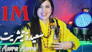 Saida Titrit Awra Yawra   Official Music Video  سعيدة تيثريت آورا ياورا [upl. by Allissa21]