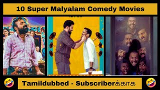 💥🔥 10 Super Malayalam Comedy Movies Tamildubbed malayalammovie tamildubbed [upl. by Gefen155]