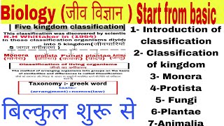 Classification of living organisms  Basic to advance  video03 [upl. by Haland]