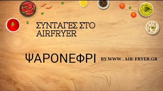 Ψαρονέφρι στο airfryer με την Xiaomi Smart Air Fryer 65L [upl. by Dorsey]