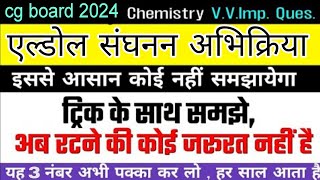 एल्डोल संघनन  aldol codensation reaction  aldol condensation class 12  aldol reaction [upl. by Haleak]