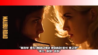 quot말리부 로드quot Malibu Road – 공식 예고편 – quot섹스 마약 과학quot 2020 [upl. by Maiocco486]