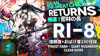 【アークナイツ】RI8 「帰還！密林の長 quotGavial The Great Chief Returnsquot」 信頼度稼ぎおばけ茸100伐採 3人編成 クリア例【Arknights明日方舟】 [upl. by Yenaj867]