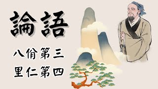 『論語』「八佾第三：古代儀式的傳承與價值」「里仁第四：仁愛的哲學觀」 [upl. by Celik]