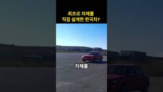 최초로 차체를 직접 설계한 한국차 [upl. by Jaco359]