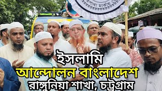 রাঙ্গুনিয়া ইসলামি আন্দোলন বাংলাদেশের বিজয় মিছিল। রাঙ্গুনিয়া শাখাচট্রগ্রাম।2024 [upl. by Edwyna]