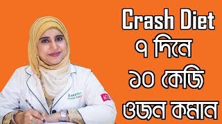 CRASH DIET  দ্রুত ওজন কমাতে ক্রাশ ডায়েট কতোটা ভালো  পুষ্টিবিদ আয়শা সিদ্দীকা  MedSchool BD [upl. by Amathiste]