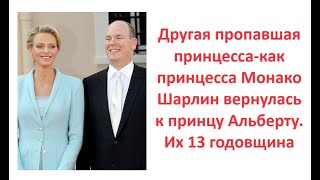 Другая пропавшая принцессакак принцесса Монако Шарлин вернулась к принцу Альберту Их 13 годовщина [upl. by Eenobe985]