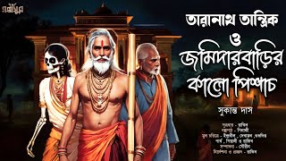 তারানাথ তান্ত্রিক ও জমিদারবাড়ির কালো পিশাচ । TARANATH TANTRIK । সুকান্ত দাস । GOLPASUR [upl. by Blatman527]