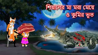 শিয়ালের মা মরা মেয়ে ও কুমির ভূত  Shiyaler ma mora meye  Fox Cartoon 2024  Bangla Cartoon Golpo [upl. by Naej]