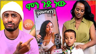 የ EBSTV ድንቅ ልጆች እና ብዙ ወንዶችን ያስቆጣው የ ቲክቶከሯ LIVE VIDEO [upl. by Bennion160]