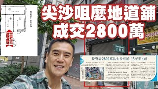 星島話取消交易：（註冊2800萬，信報話美籍華人買入）今日新聞：第4701成交，投資者2800萬沽尖沙咀麽地道舖，15年貶4成 [upl. by Ylerebmik]