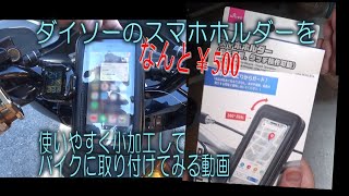 ダイソーの500円スマホホルダーをバイクで楽しむ＆小加工する動画 [upl. by Raynata]