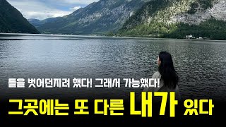 세상을 얽메이지 않는 방법 새로운 세상을 만나면 됩니다 그곳에서는 Frame을 벗어던질 수 있습니다 위젤라 동유럽 로드트립 [upl. by Anawal]