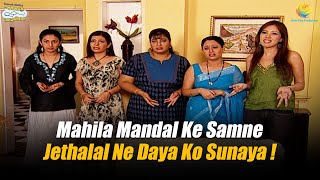 Mahila Mandal Ke Samne Jethalal Ne Daya Ko Sunaya   Taarak Mehta Ka Ooltah Chashmah  तारक मेहता [upl. by Ieso]