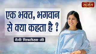 एक भक्त भगवान से क्या कहता है  Devi Chitralekha Ji Ke Pravachan  Satsang TV [upl. by Subocaj]