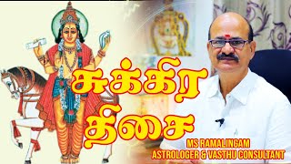 சுக்கிர திசை  ஜோதிடம்  M S RAMALINGAM ASTROLOGER amp VASTHU CONSULTANT [upl. by Gonagle]