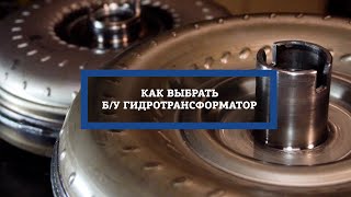 Как купить бу гидротрансформатор Советы по выбору [upl. by Quita3]