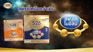 สูตรที่เหนือกว่าเดิม S26 Gold 3 และ S26 Gold ProC 3 [upl. by Norreg79]