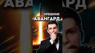 Орешник хорош Есть интереснее  Авангард [upl. by Showker]