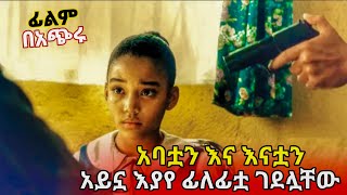 ወለጆችዋን የገደሉባት ህፃን ለበቀል ተነሳች  Colombiana Movie  Tenshwa Cinema  Sera Film  Film Wedaj [upl. by Uttasta]