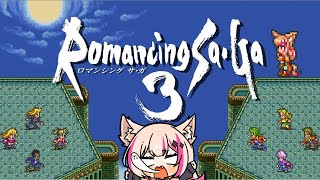 【ロマンシング サガ3】初見プレイ！ボス連戦いくぞぉぉぉ！！！ロマサガ3【紅羽ミトラVtuber】 [upl. by Riannon]