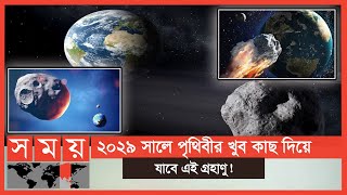 পৃথিবীকে আঘাত করতে পারে বিশাল এই গ্রহাণু  Asteroid Apophis  NASA Analysis  Somoy TV [upl. by Fraser700]