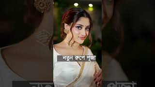 আমি একজন হিন্দু মুসলিম ধর্মকে শ্রদ্ধা সম্মান করি  Puja Cherry Roy  Vorer Pata [upl. by Maureene]