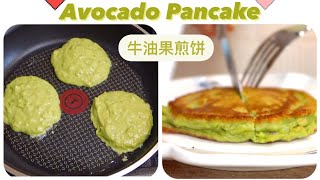 Avocado Pancake 牛油果🥑鳄梨煎饼  Super Soft  是那松软和甜美的滋味 [upl. by Savannah728]