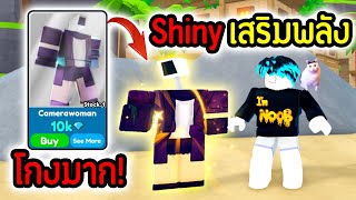 เสริมพลัง quotShiny โอกาส 1quot บูธพลัง 50 โกงสุดๆ🔥😱  Roblox Toilet Tower Defense [upl. by Tsiuqram]