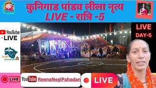 पांडव लीला नृत्य का पांचवी रात्रि Reena Negi Pahadan is live in Pandav leela 5th Night Dance [upl. by Etnovaj]