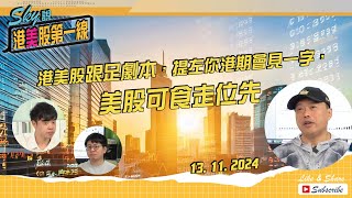 【Sky說 港美股第一線】港美股跟足劇本，提左你港期會見一字，美股可食走位先 恆指 港股 美股 丨20241113 [upl. by Nnaeirrac460]