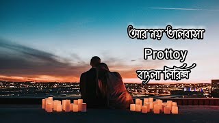 R Noy Valobasa Lyrics  আর নয় ভালবাসা  Prottoy Khan  Bangla Sad Song  Lyrics Music World [upl. by Aissenav751]