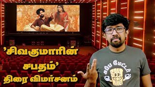 சிவகுமாரின் சபதம் திரைப்பட விமர்சனம்  Sivakumarin Sabadham Movie Review  Hip Hop Tamizha Aadhi [upl. by Ogg]