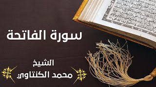 Mohamed El Kantaoui سورة الفاتحة بصوت محمد الكنتاوي  Sourat AL FATIHA [upl. by Jannelle]