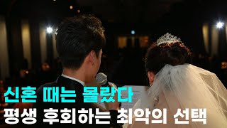 결혼준비 하면서 ‘이 선택’ 해서 인생 꼬이는 신혼부부 특징 [upl. by Yehudi]