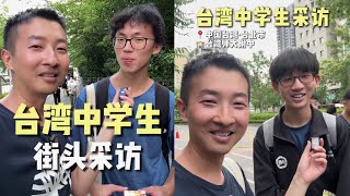 开学了来采访下台湾最牛高中的学生们 [upl. by Benkley191]