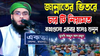 জান্নাতের ভিতরে চারটি নিয়ামত  মাওলানা মুফতি আব্দুল্লাহ আল মামুন  New Bangla Waz  01752512575 [upl. by Megdal]