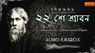 22 Shey Srabon  Baishe Srabon ২২ শে শ্রাবণ  aj jemon kore [upl. by Ilime]