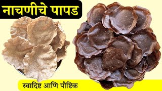 तळल्यावर चौपट फुलणारे नाचणीचे पापड 👌  Nachni Papad  Ragi Papad  Nagali Papad  वाळवण रेसिपी 🔥 [upl. by Aleck]