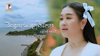 វិស្សមកាលក្រុងកែប vismakal krong kep  ទៀងមុំ សុធាវី  Music Video  Cover Song [upl. by Favianus]