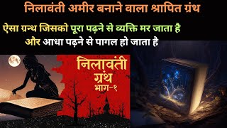 निलावंती ग्रंथ क्या है  निलावंती एक श्रापित ग्रन्थ  Nilavanti Granth Mystery [upl. by Minerva]