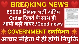 69000 शिक्षक भर्ती Breaking news  ✴️Good News✴️ चुनाव के दौरान ही नियुक्ति [upl. by Epps449]