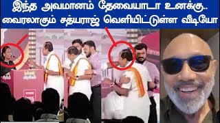 மதிவதனி ஐ அடிக்க பாய்ந்த அர்ஜுன் சம்பத் தன் ஸ்டைலில் வீடியோ வெளியிட்டுள்ள நடிகர் சத்யராஜ் [upl. by Valerlan490]