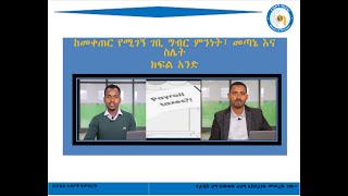 ከመቀጠር የሚገኝ ገቢ ግብር ምንነት፣ መጣኔ እና አሰላል Ethiopian income tax calculation [upl. by Adlez]